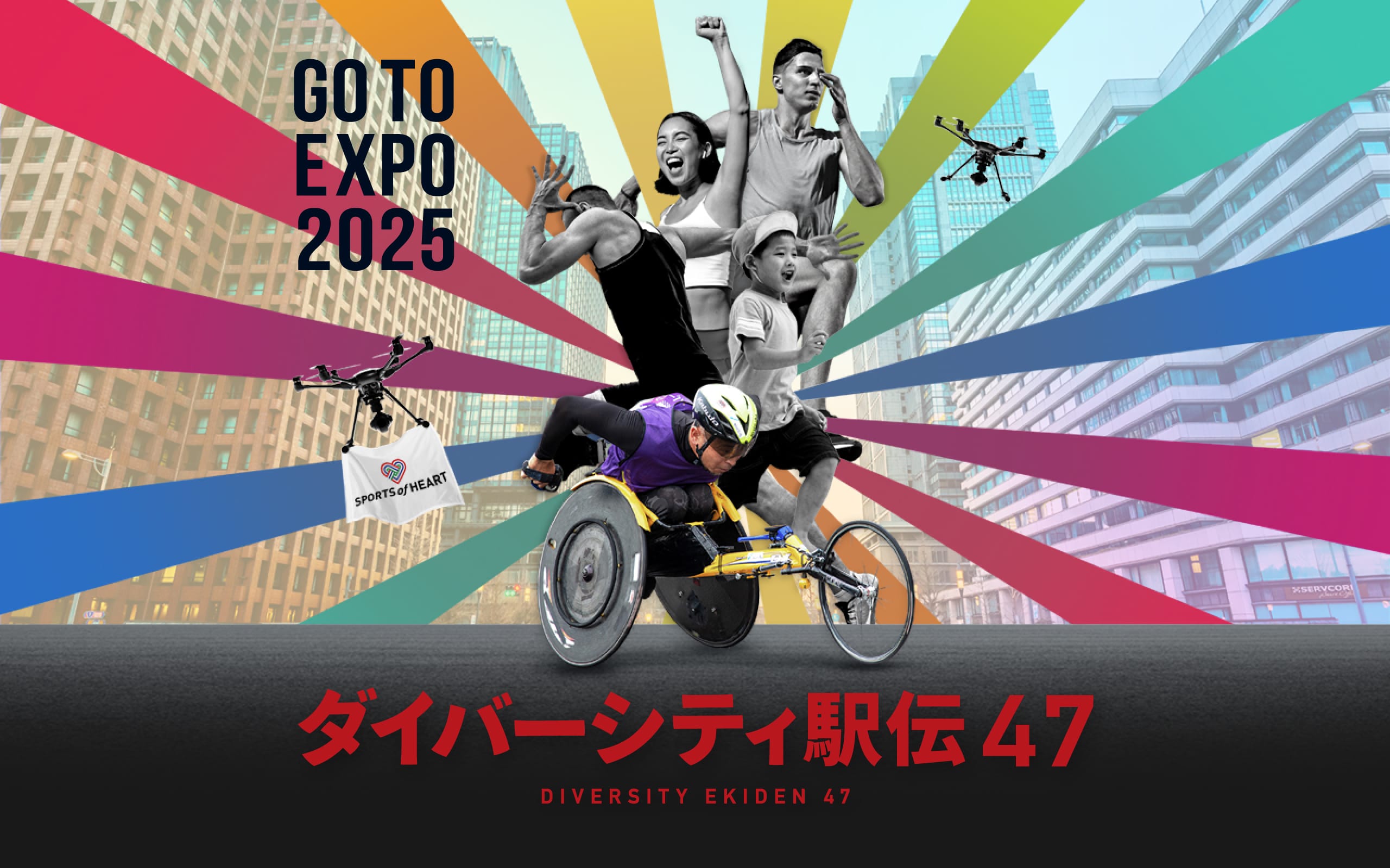 GOTO EXPO 2025 ダイバーシティ駅伝47