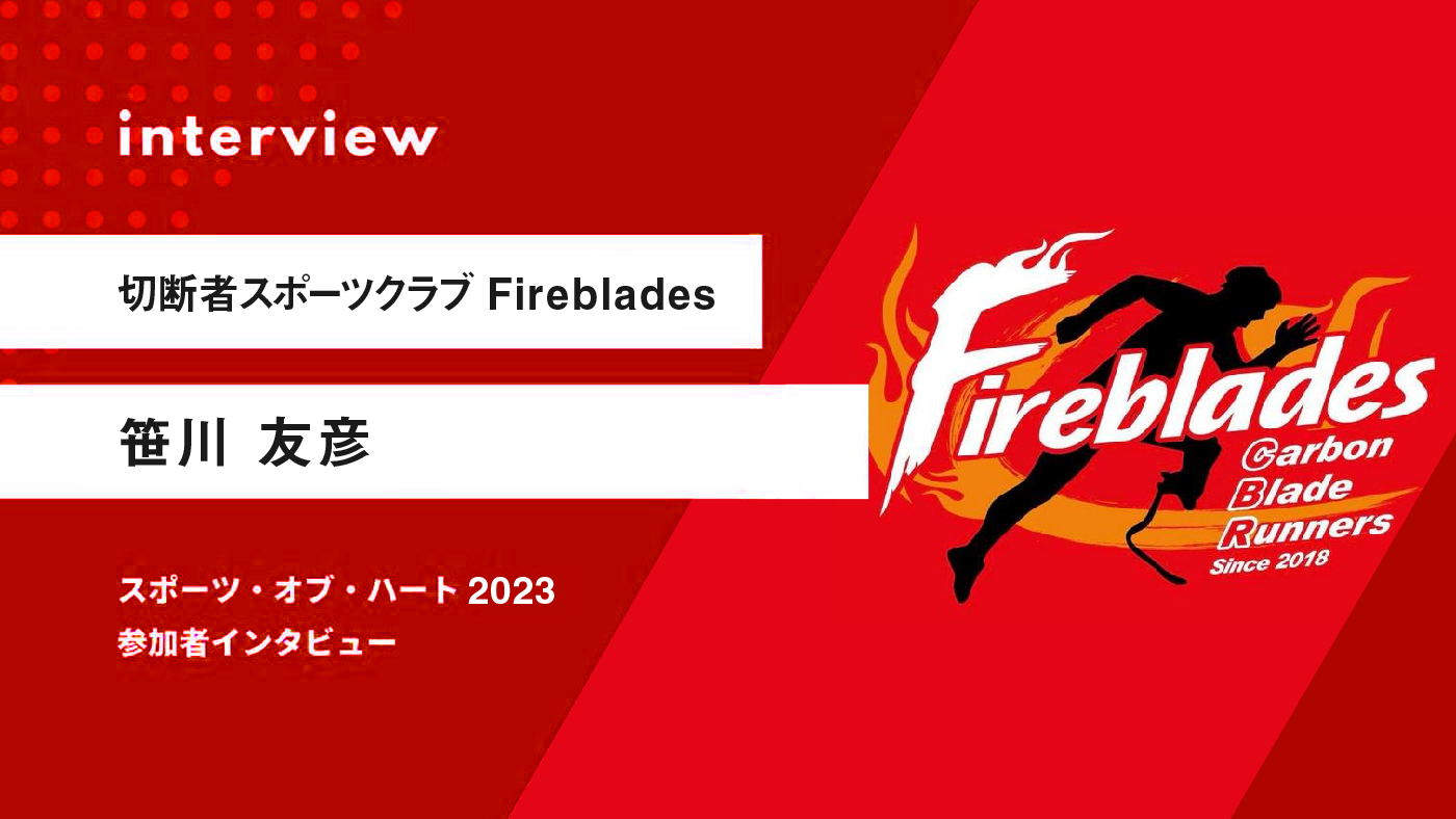 2023interview_Fireblades_01